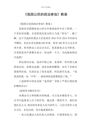 《我国公民的政治参与》教案