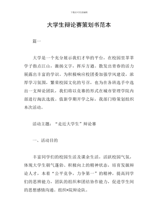 大学生辩论赛策划书范本