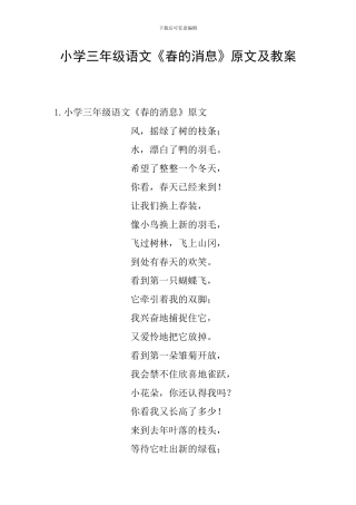 小学三年级语文《春的消息》原文及教案