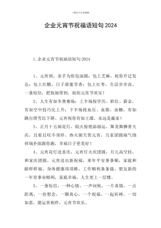 企业元宵节祝福语短句2024