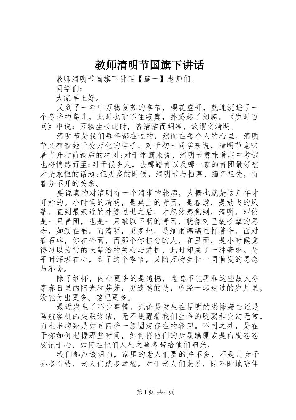 教师清明节国旗下讲话发言_第1页