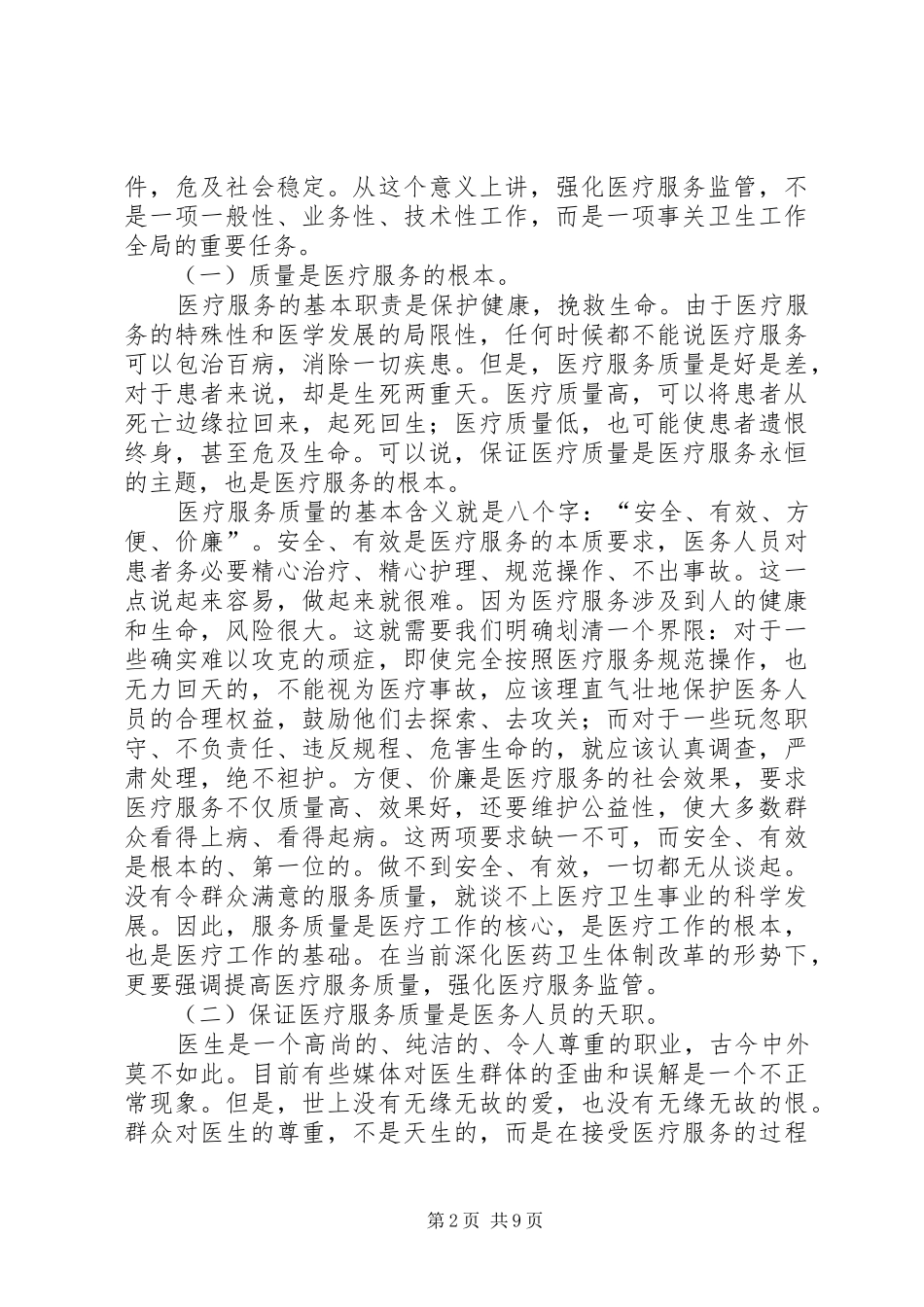 卫生局医疗服务监管工作会讲话发言_第2页