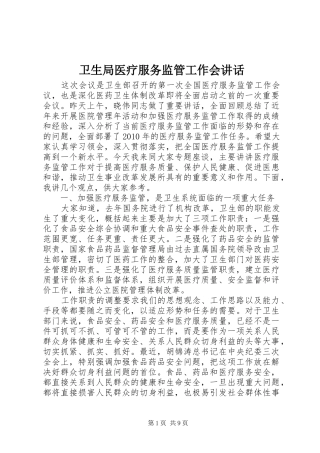 卫生局医疗服务监管工作会讲话发言