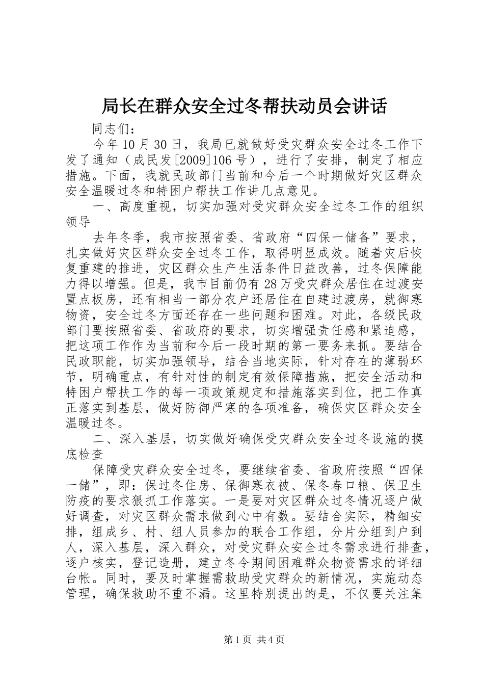 局长在群众安全过冬帮扶动员会讲话发言_第1页