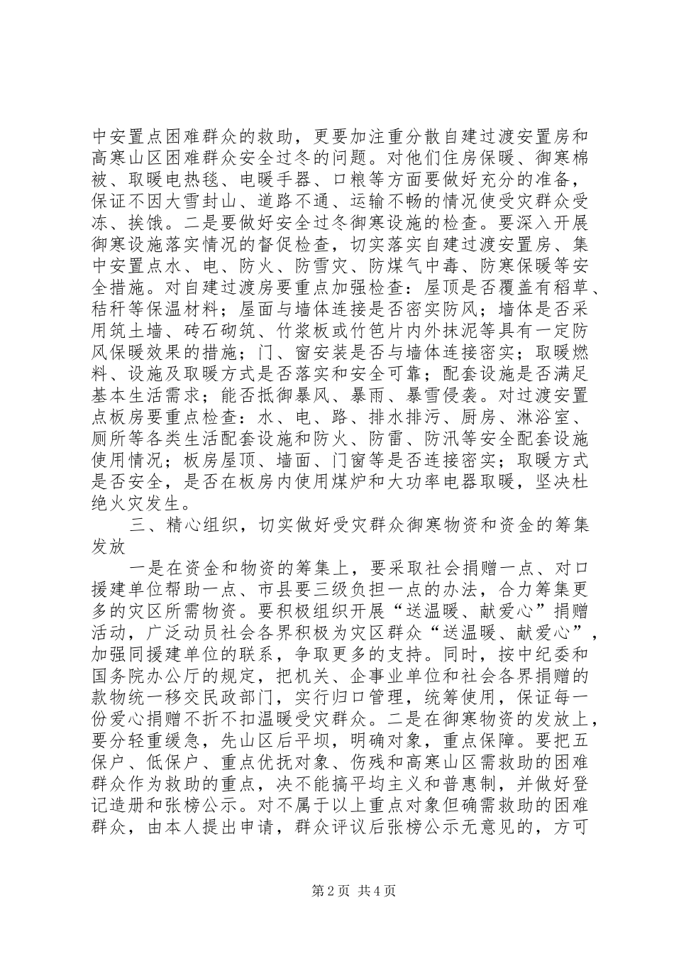 局长在群众安全过冬帮扶动员会讲话发言_第2页