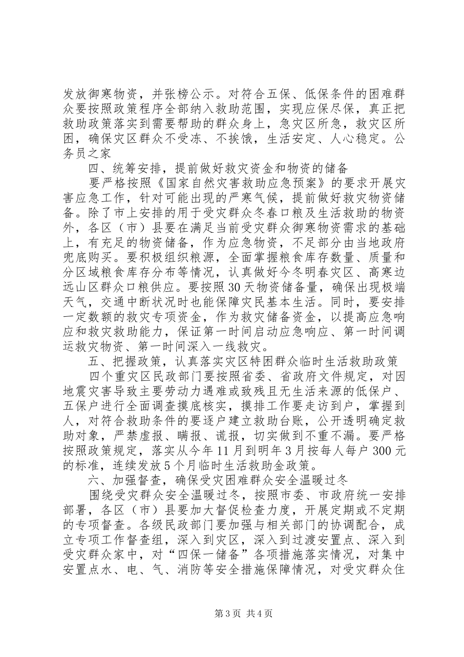 局长在群众安全过冬帮扶动员会讲话发言_第3页