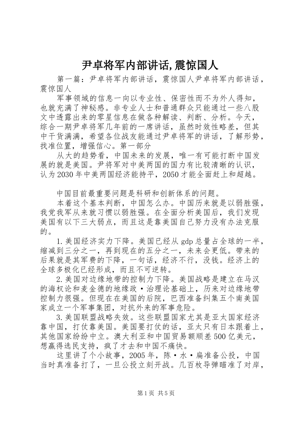 尹卓将军内部讲话发言,震惊国人_第1页