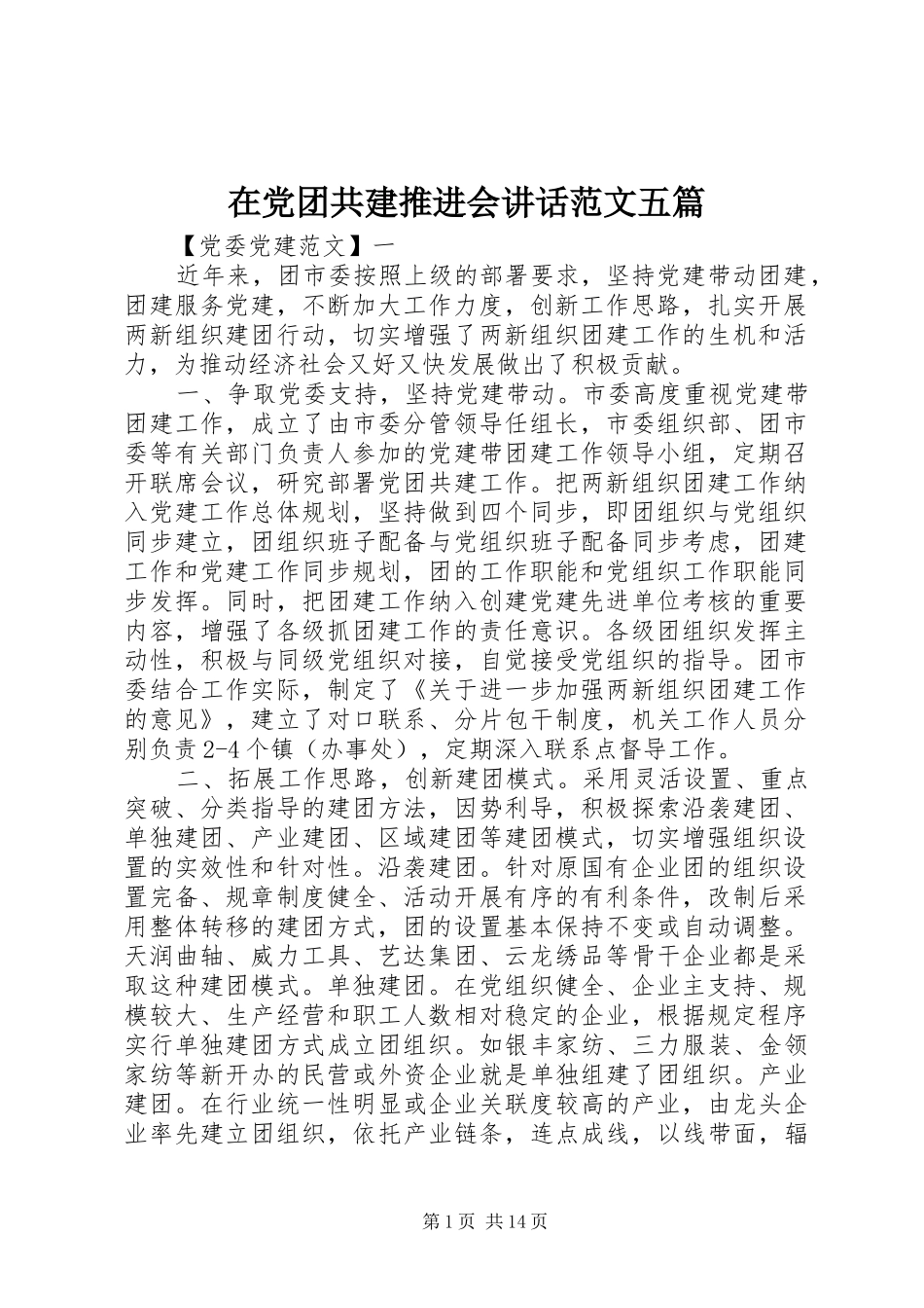 在党团共建推进会讲话发言范文五篇_第1页