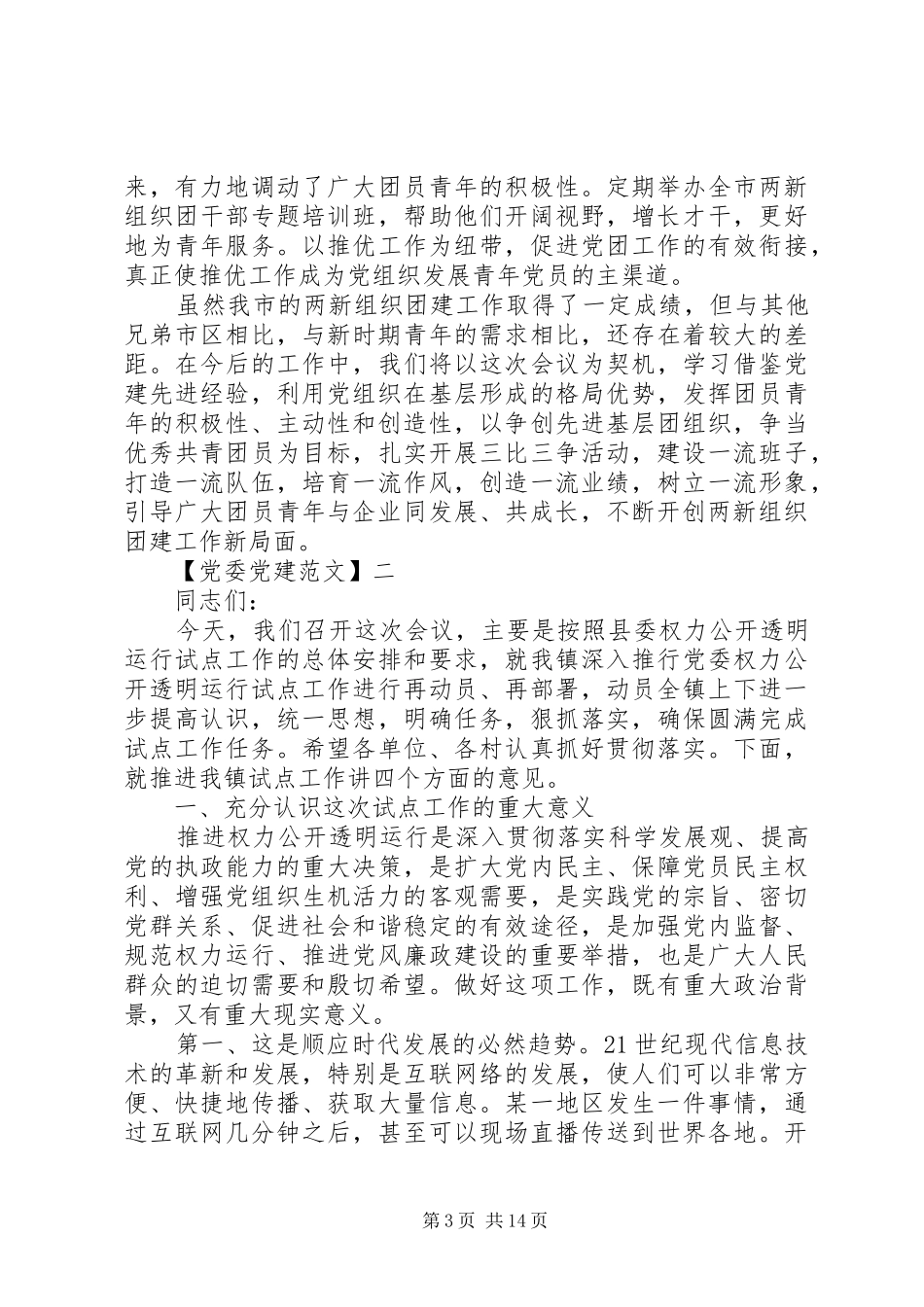 在党团共建推进会讲话发言范文五篇_第3页