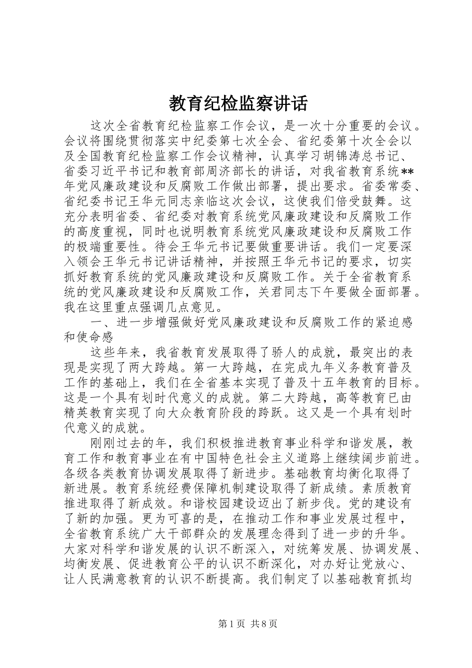 教育纪检监察讲话发言_第1页