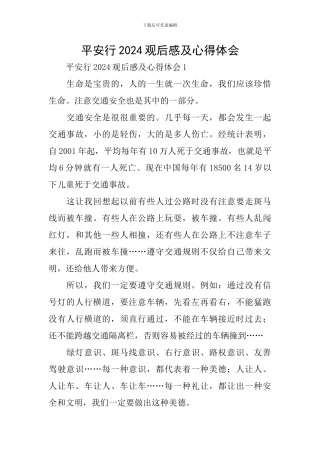 平安行2024观后感及心得体会