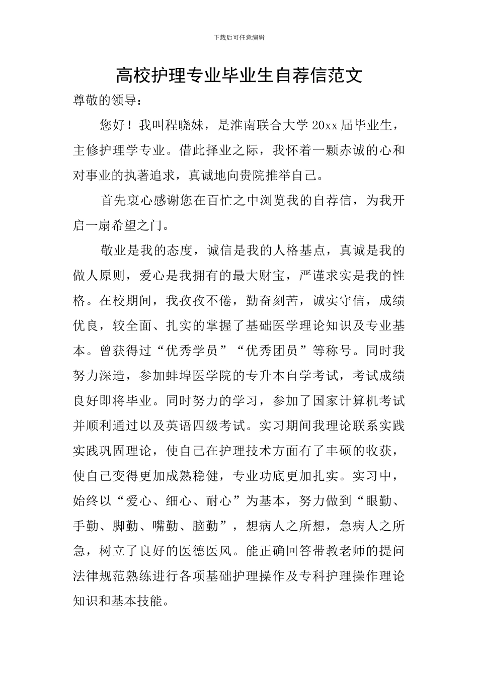 高校护理专业毕业生自荐信范文_第1页