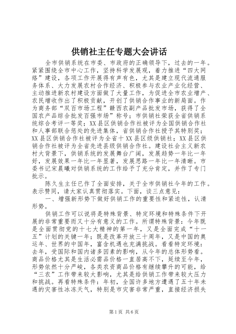 供销社主任专题大会讲话发言_第1页