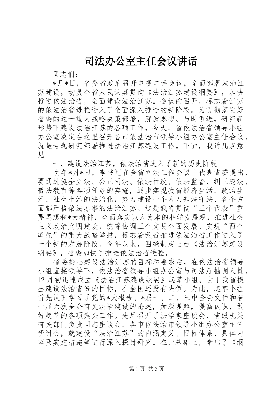 司法办公室主任会议讲话发言_第1页