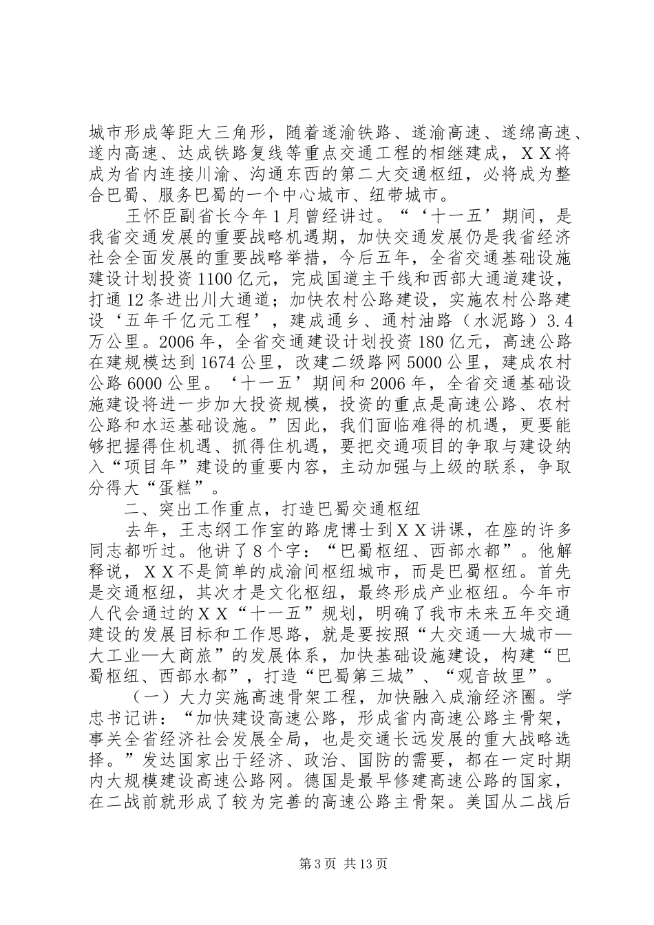 市委书记在交通工作会议的讲话发言_第3页