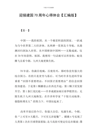 迎接建国70周年心得体会
