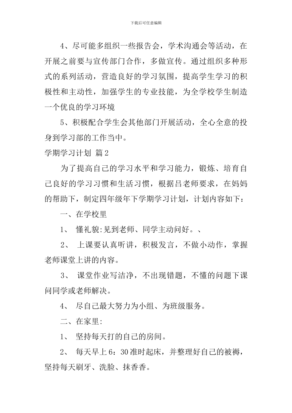 【精华】学期学习计划汇总7篇_第2页