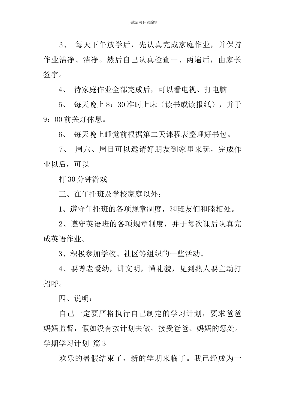 【精华】学期学习计划汇总7篇_第3页