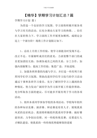 【精华】学期学习计划汇总7篇