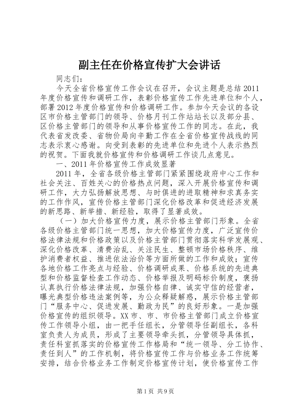 副主任在价格宣传扩大会讲话发言_第1页