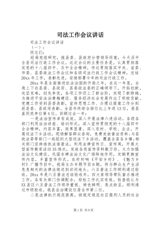 司法工作会议讲话发言