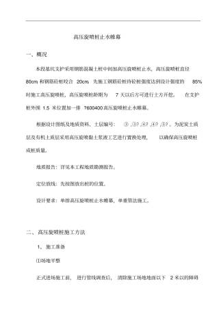 高压旋喷桩止水帷幕