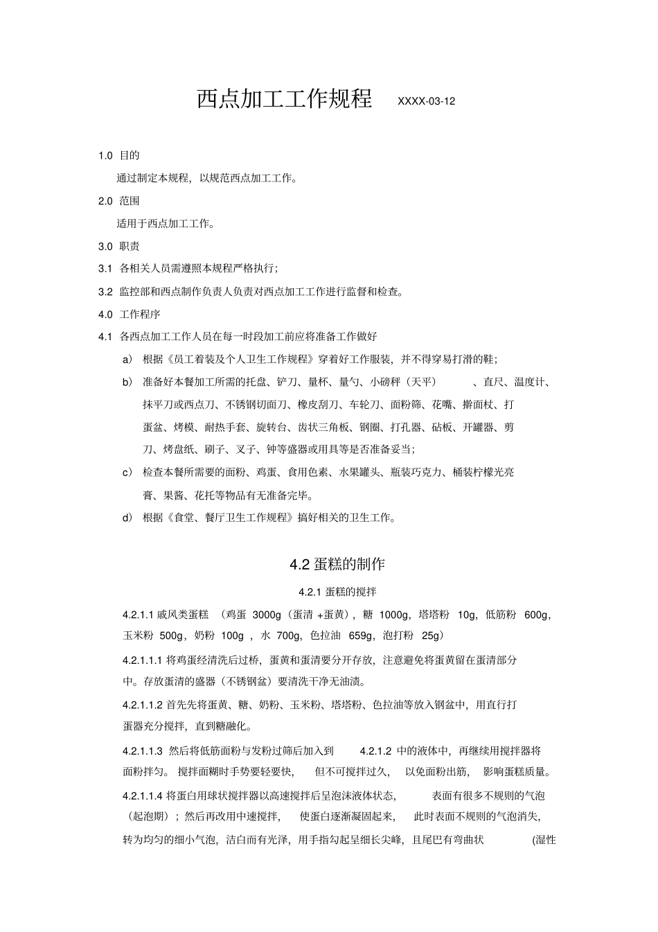 西点加工厂操作规程_第1页