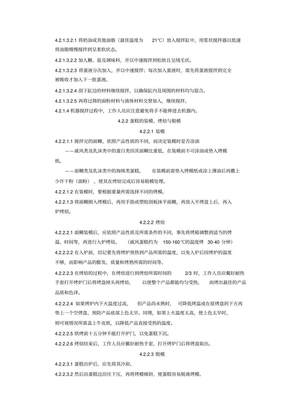 西点加工厂操作规程_第3页