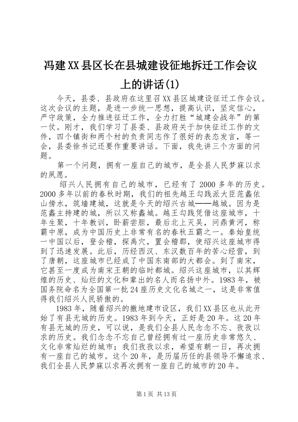 冯建XX县区长在县城建设征地拆迁工作会议上的讲话发言(1)_第1页