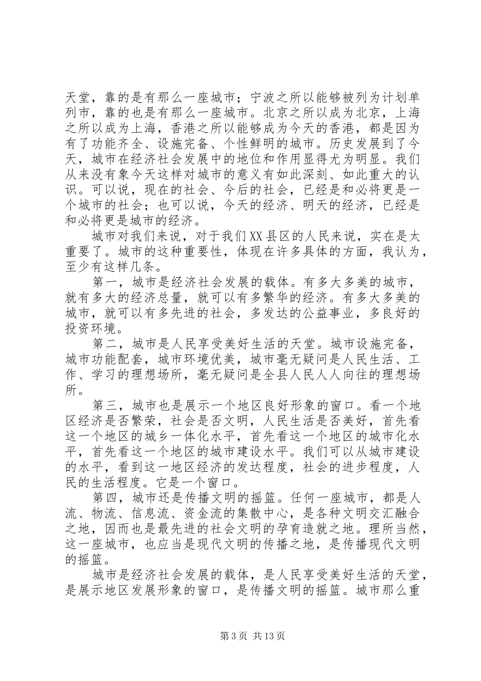 冯建XX县区长在县城建设征地拆迁工作会议上的讲话发言(1)_第3页