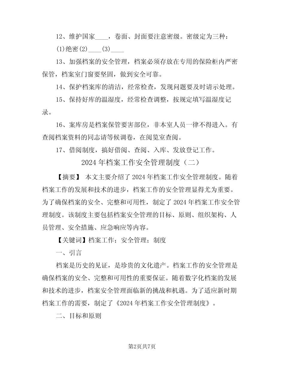 2024年档案工作安全管理制度(三篇) _第2页