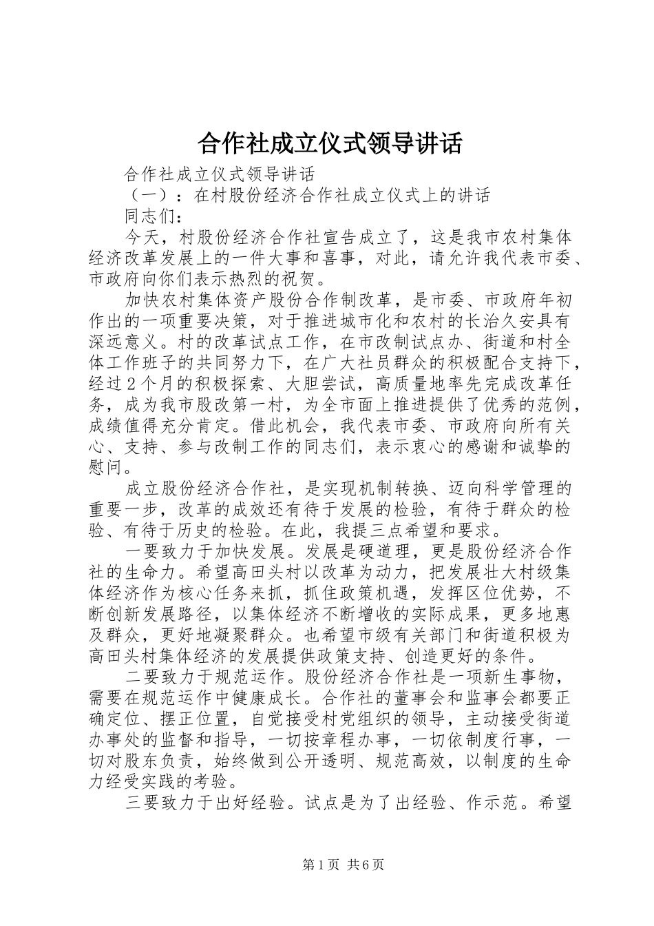 合作社成立仪式领导讲话发言_第1页