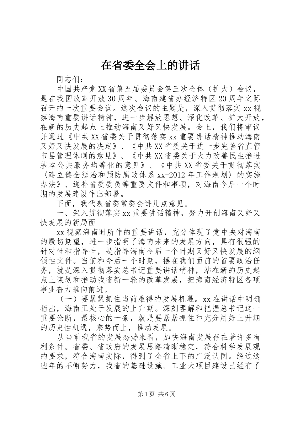 在省委全会上的讲话发言_第1页