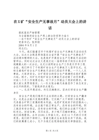 在X矿“安全生产无事故月”动员大会上的讲话发言