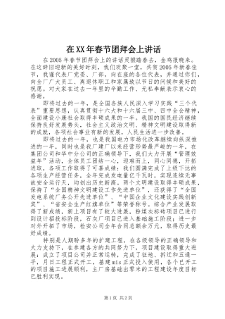 在XX年春节团拜会上讲话发言