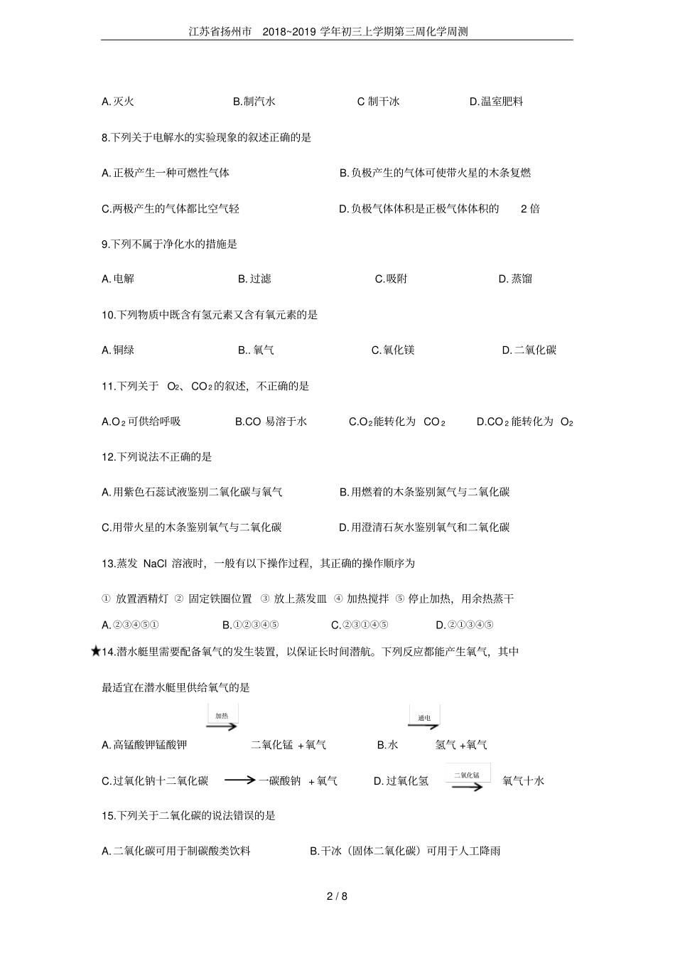 江苏扬州2018~2019学年初三上学期第三周化学周测_第2页