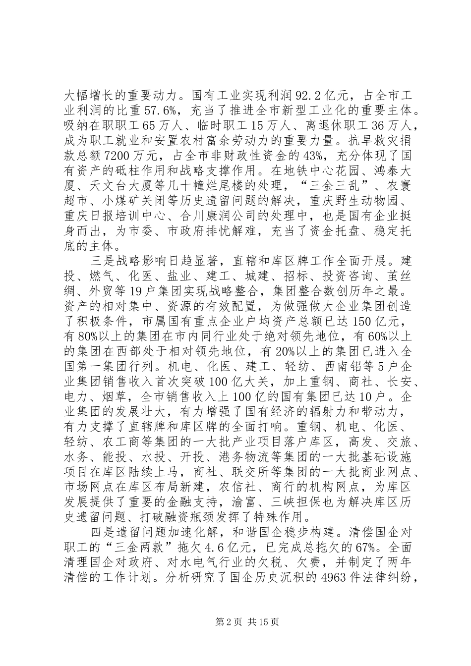 全市国资工作会议的讲话发言_第2页