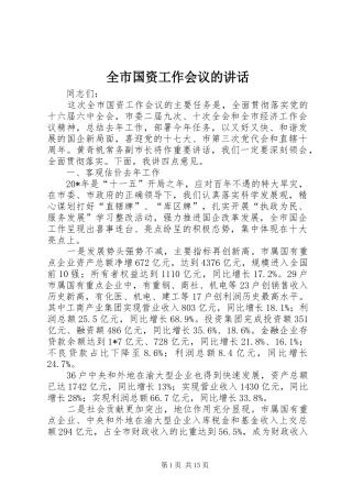 全市国资工作会议的讲话发言