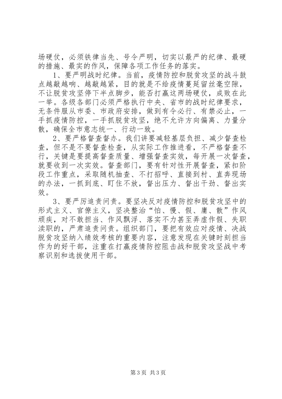 在全市疫情防控暨脱贫攻坚调度会上的讲话发言_第3页