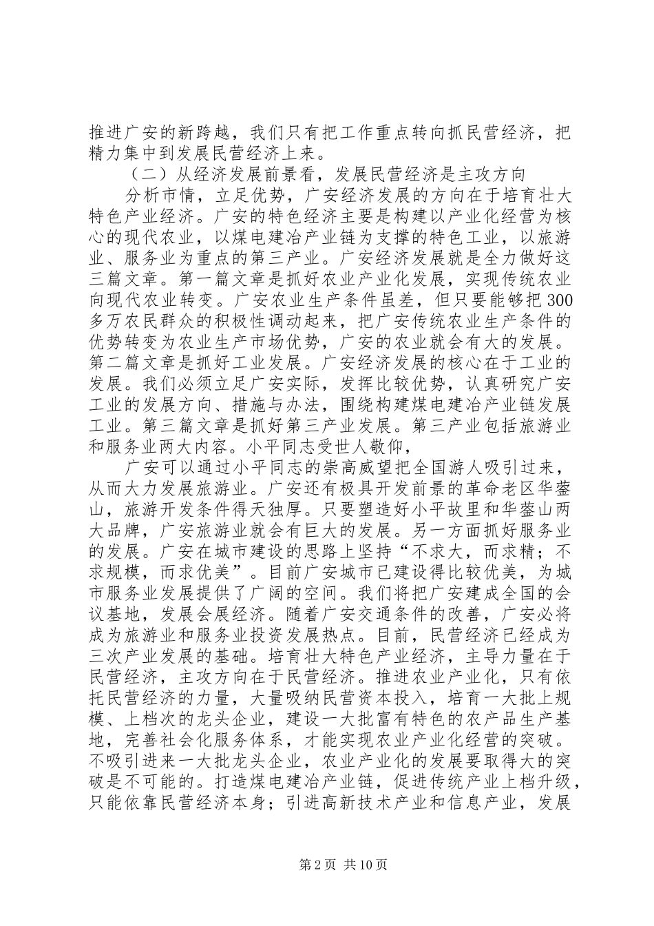 在全市民营经济发展工作会上的讲话发言(1)_第2页