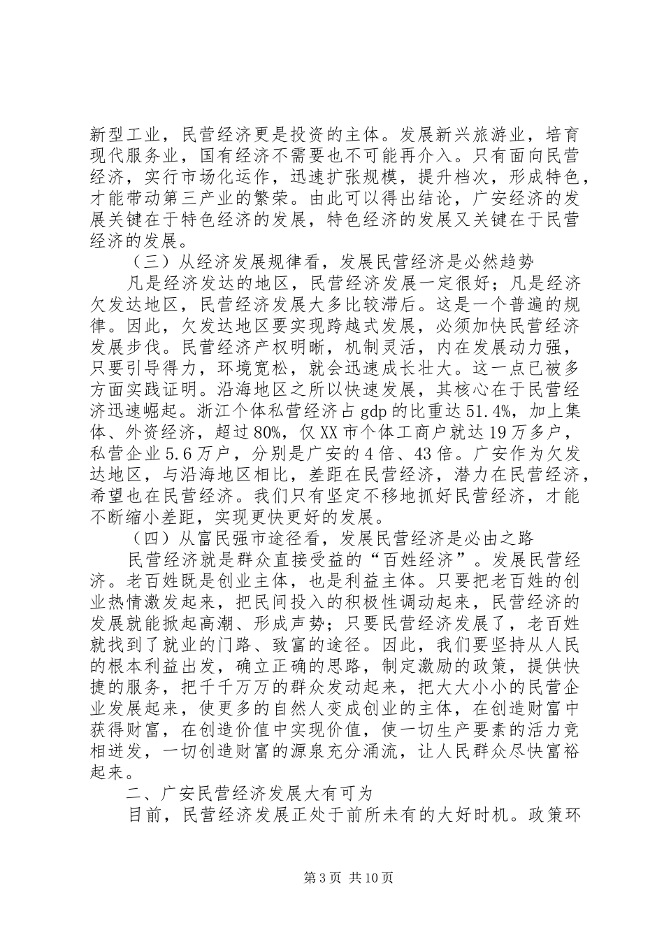 在全市民营经济发展工作会上的讲话发言(1)_第3页