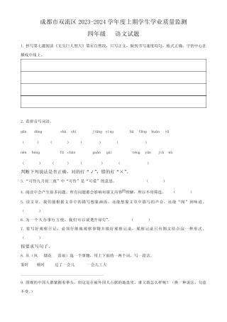2023-2024学年四川省成都市双流区部编版四年级上册期末考试语文试卷