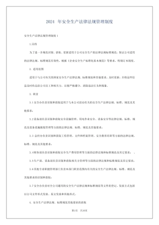 2024年安全生产法律法规管理制度 