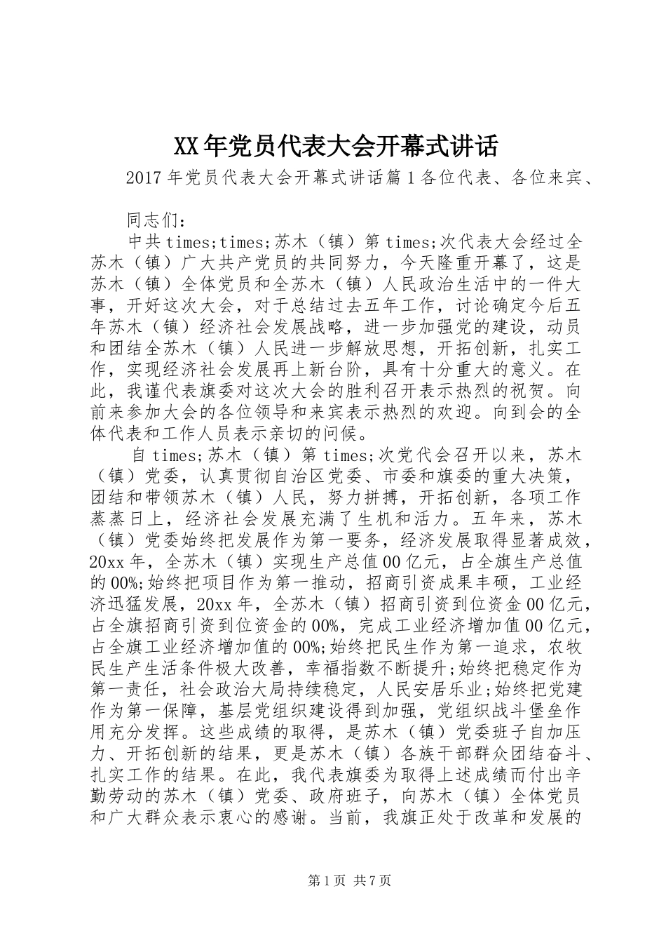 XX年党员代表大会开幕式讲话发言_第1页