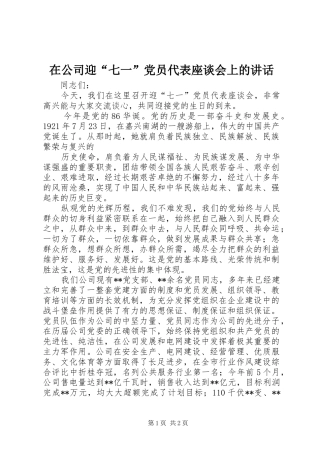 在公司迎“七一”党员代表座谈会上的讲话发言_1