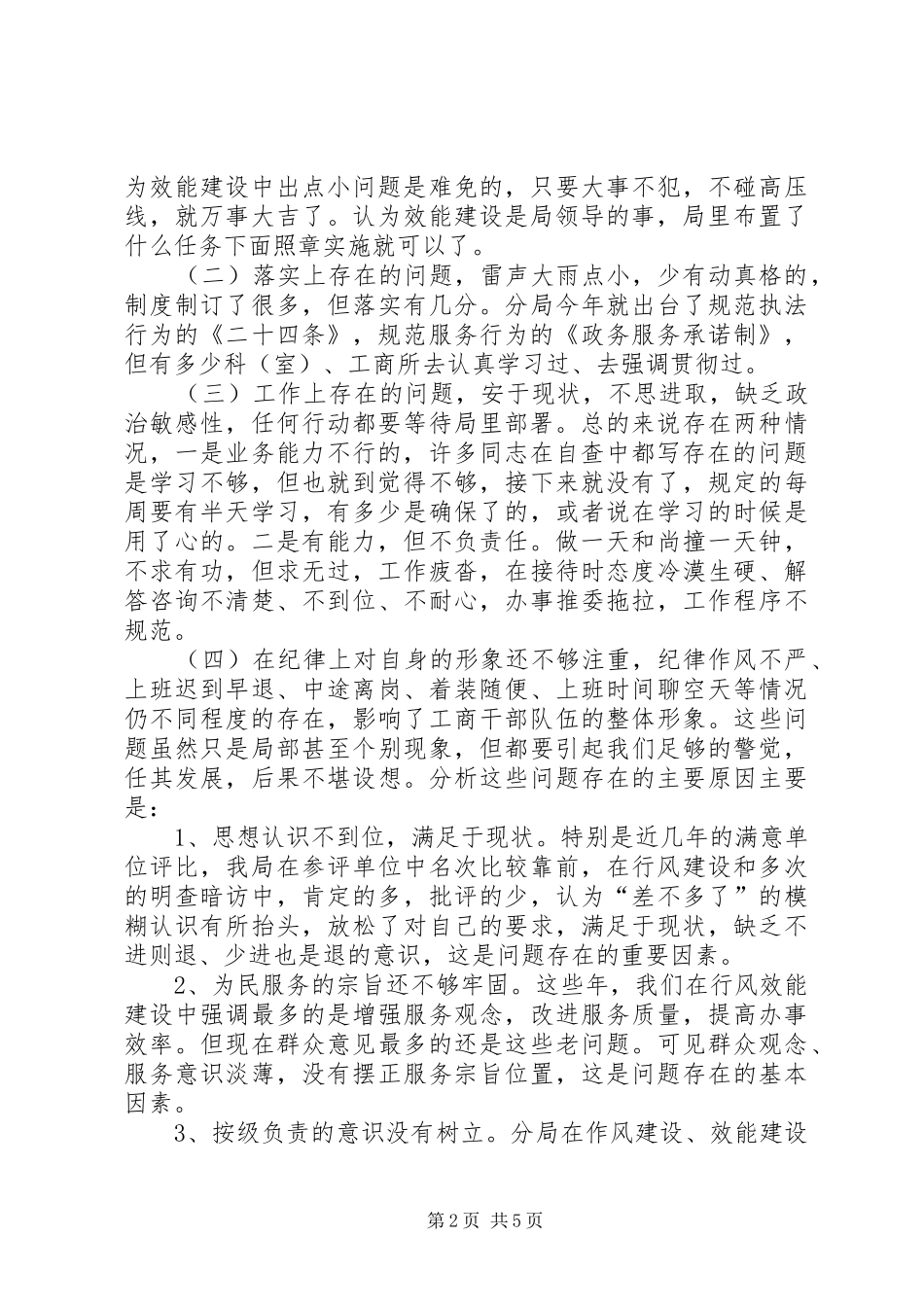 工商局长在局效能建设讲评会上的讲话发言_1_第2页