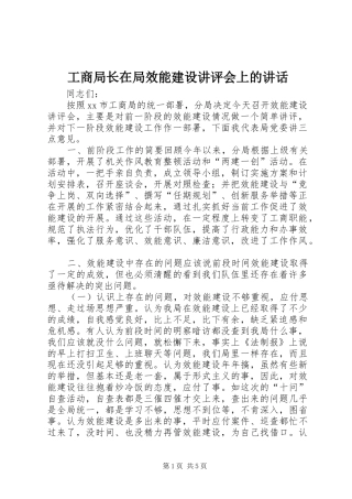 工商局长在局效能建设讲评会上的讲话发言_1