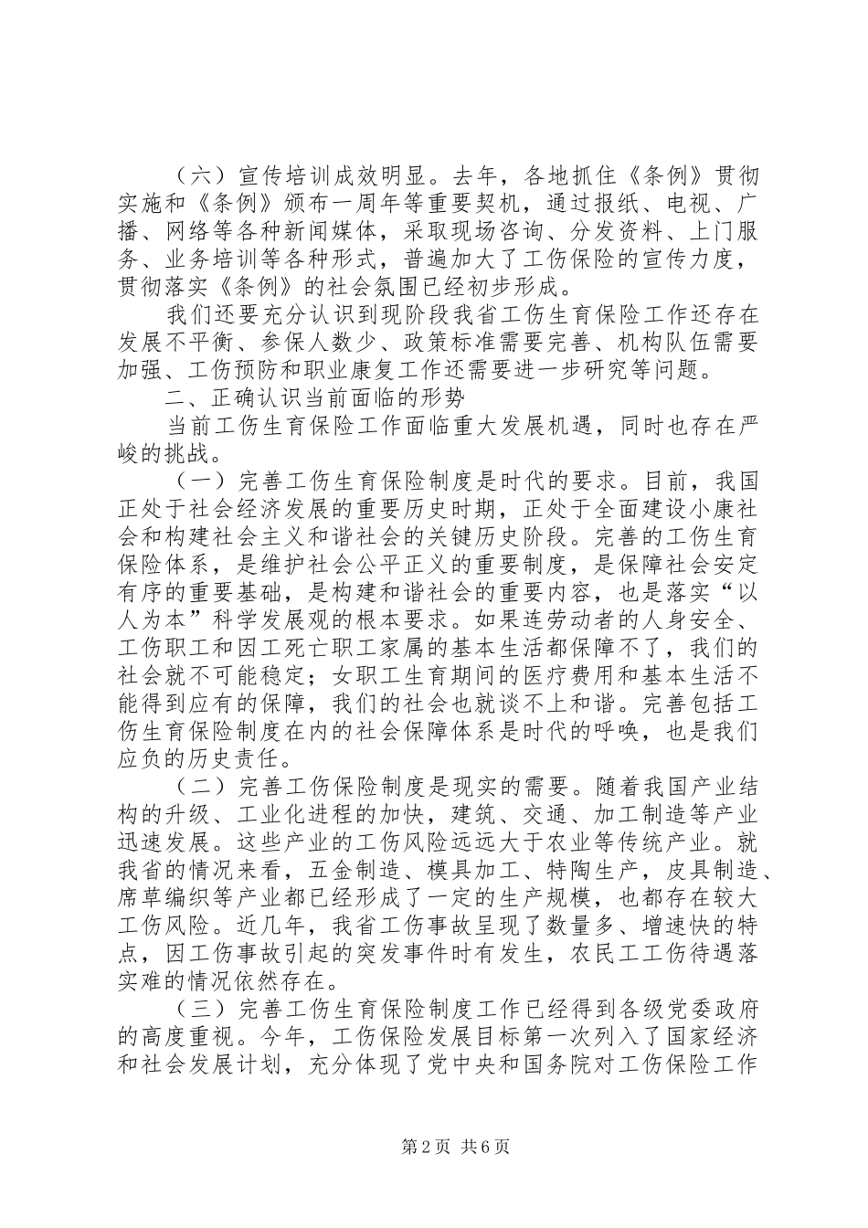 工伤生育保险讲话发言_第2页