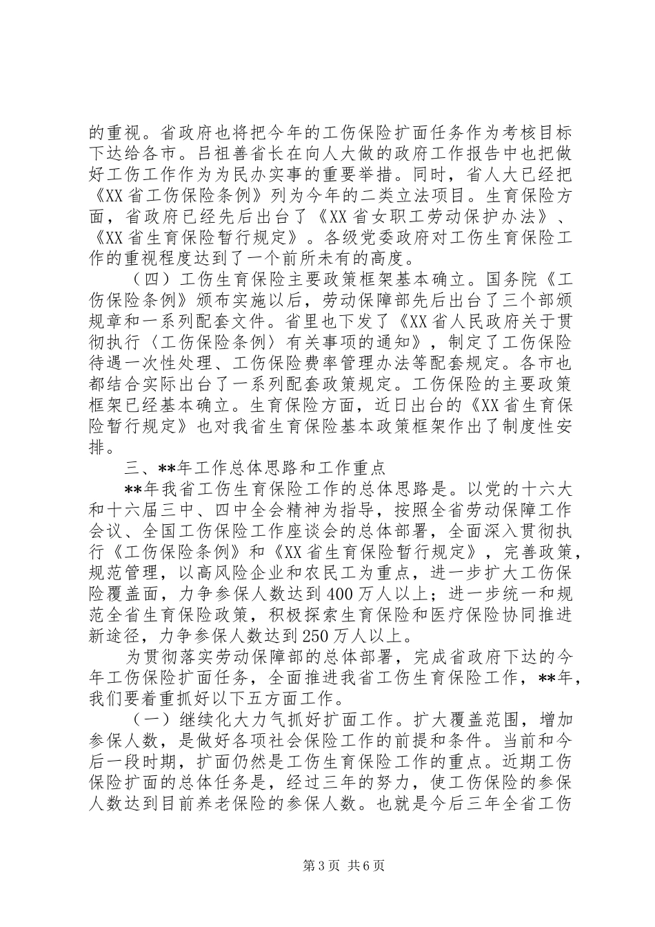 工伤生育保险讲话发言_第3页