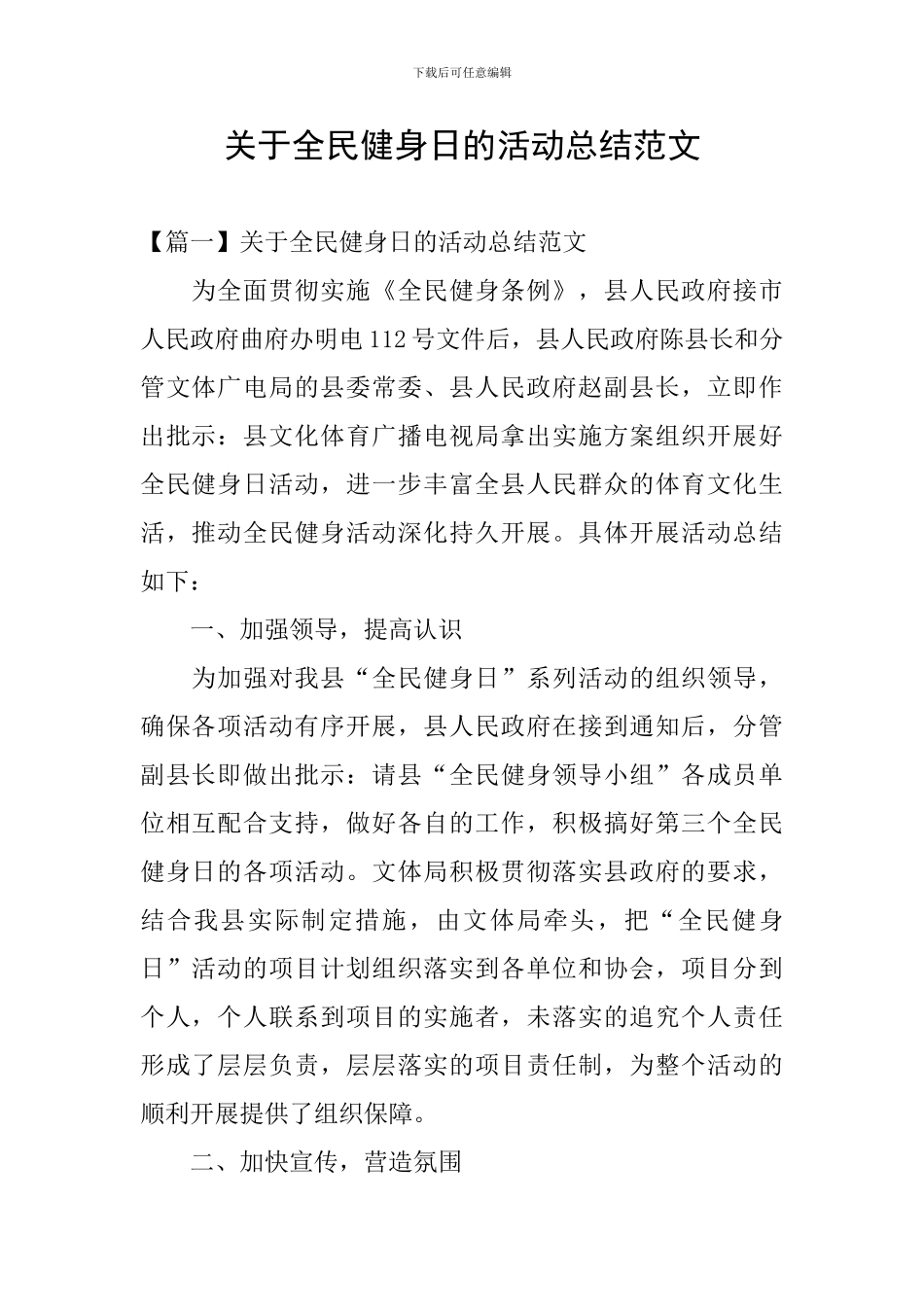 关于全民健身日的活动总结范文_第1页